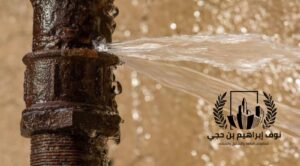 شركة كشف تسربات المياه بينبع