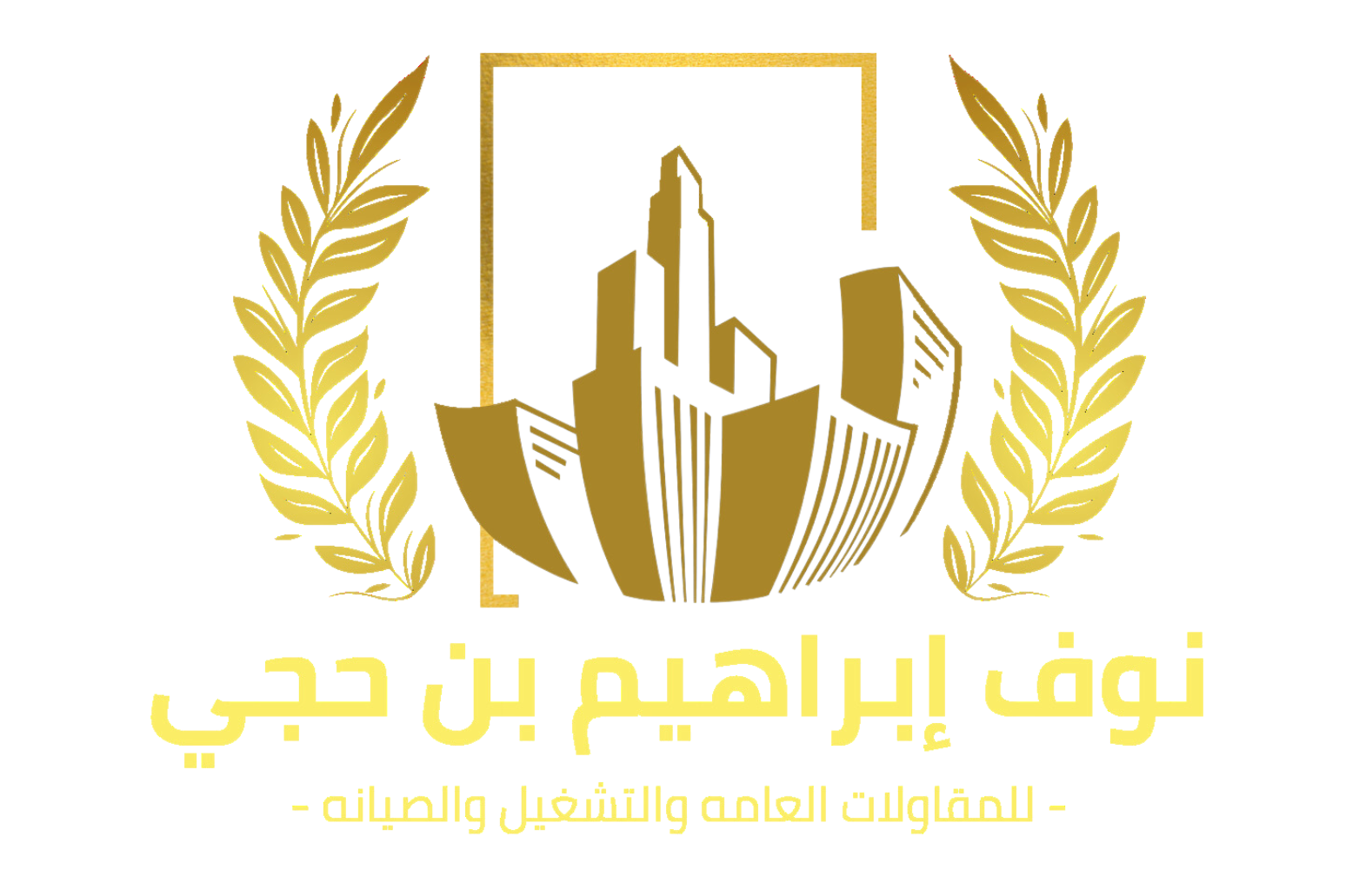 مؤسسه-نوف-إبراهيم-بن-حجي