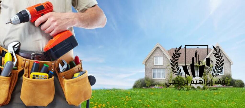شركة ترميم منازل بينبع