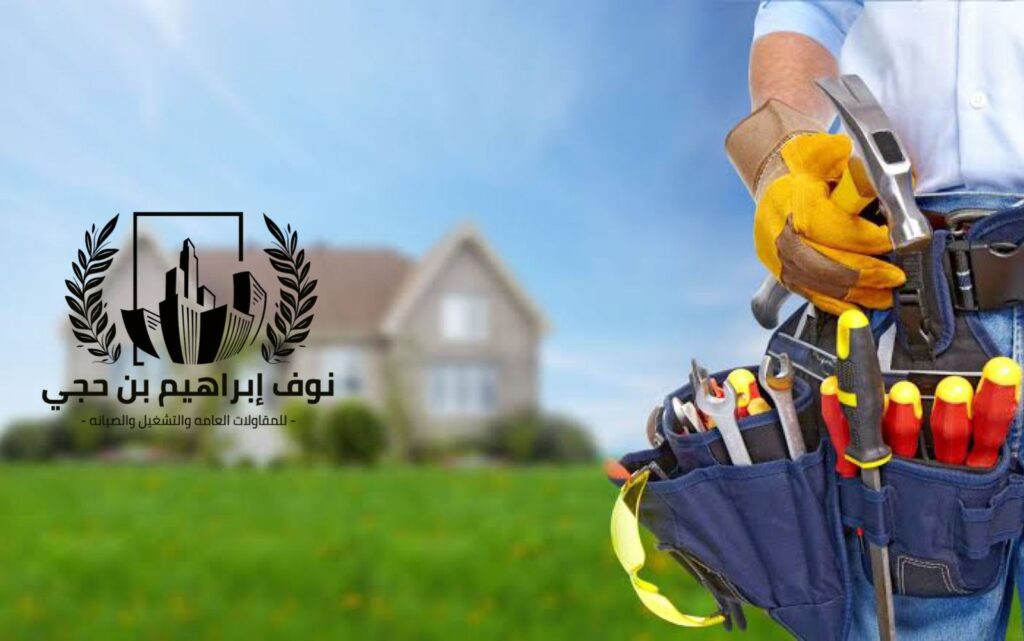 شركة ترميم منازل بينبع