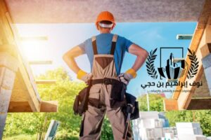 شركة ترميم منازل بينبع