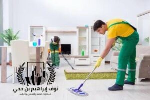 شركة تنظيف منازل بالقنفذة
